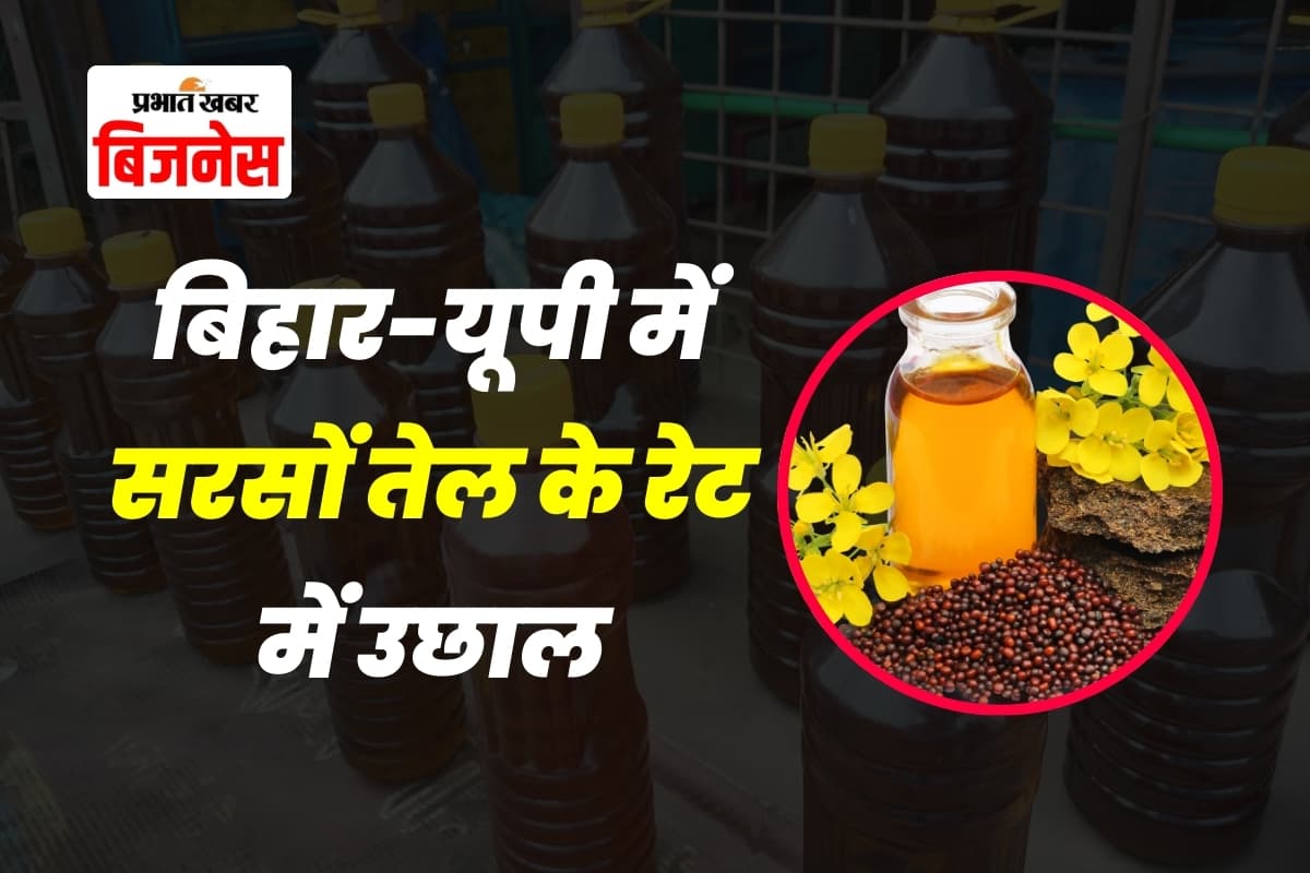 Mustard Oil Price: बिहार-यूपी में सरसों तेल के रेट में उछाल, अब 1 लीटर कितने में मिल रहा?