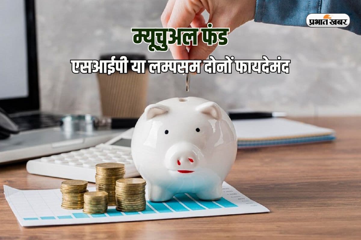 Mutual Fund: लम्पसम या एसआईपी आपके लिए दोनों हो सकते हैं फायदेमंद, 15.06% तक मिलेगा रिटर्न