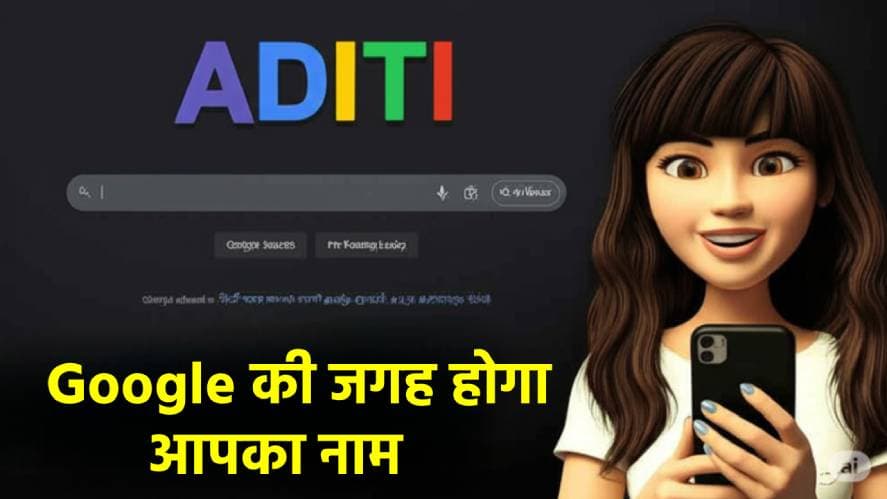 अब Google की जगह दिखाई देगा आपका नाम, जानें ये जादुई ट्रिक