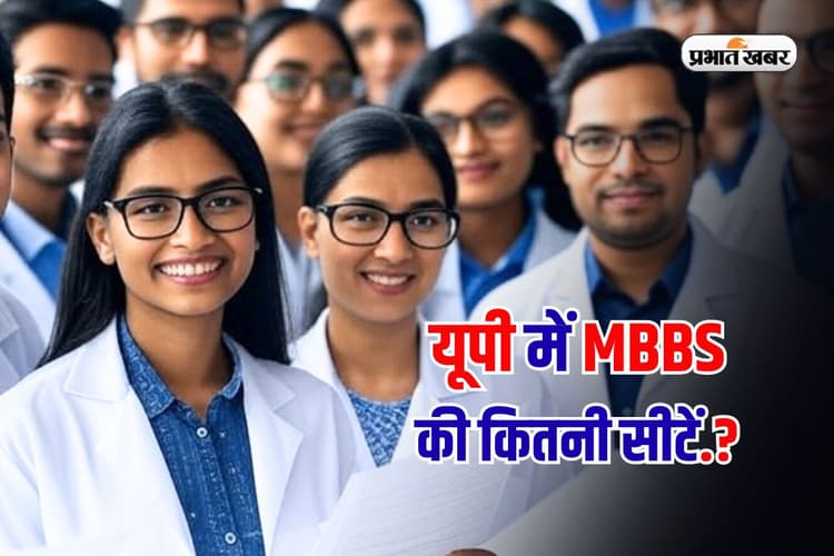 NEET UG Counselling 2025: यूपी के बेस्ट MBBS कॉलेज में एडमिशन, सरकारी कॉलेजों की लिस्ट जारी