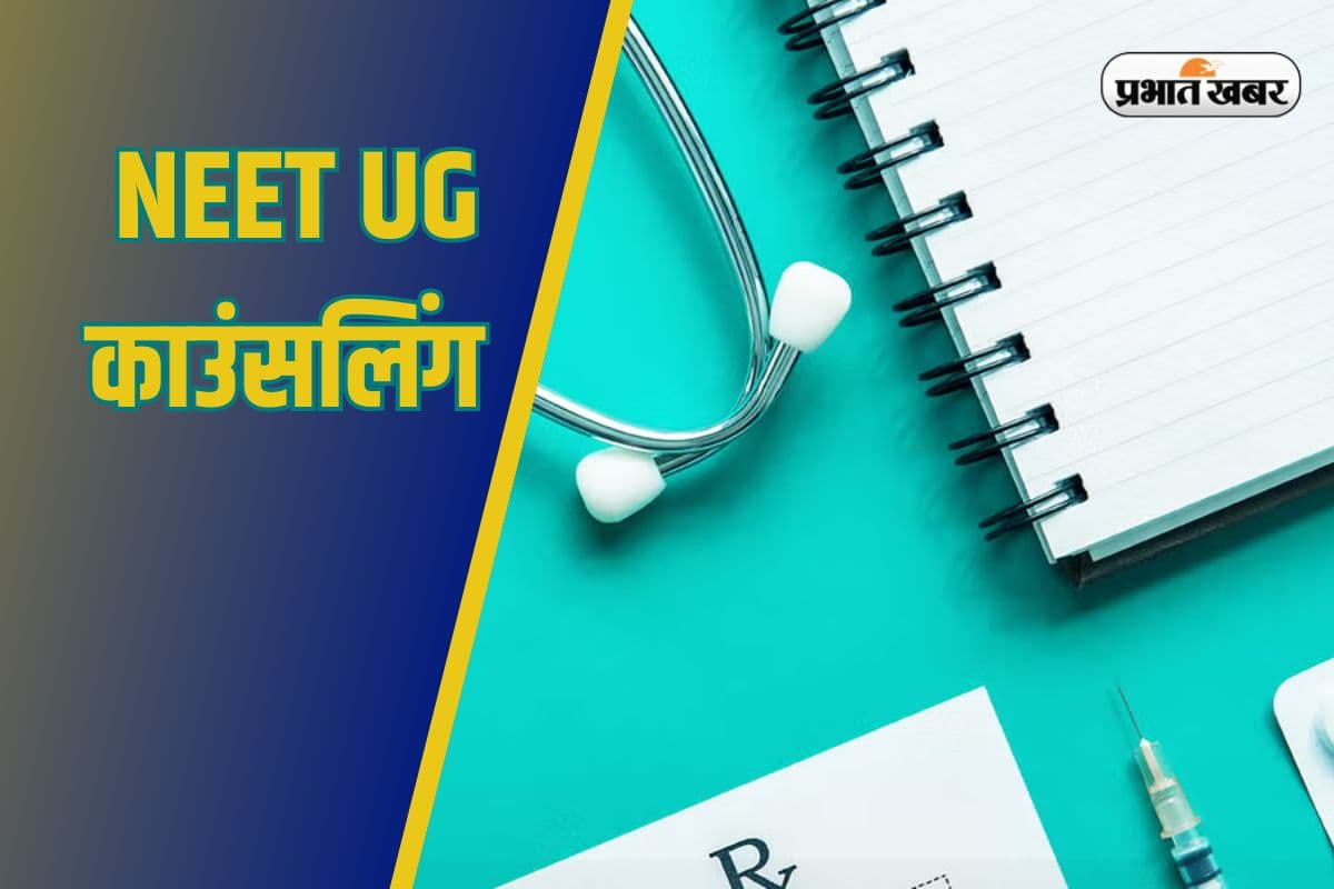 NEET UG Counselling 2025: ये सभी डॉक्यूमेंट्स हैं एडमिशन के लिए जरूरी, एक भी छूटा तो बर्बाद हो जाएगा साल