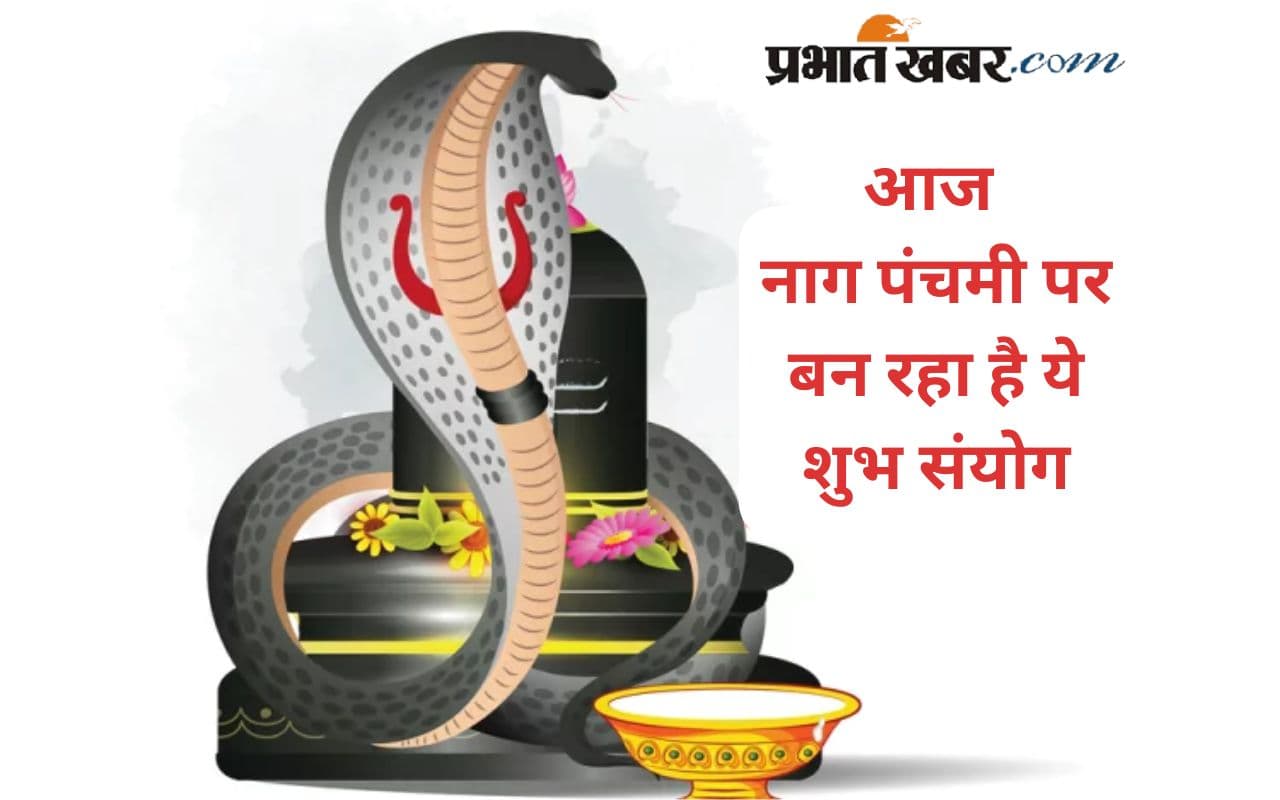 Nag Panchami 2025: आज नाग पंचमी पर बन रहे हैं सौ वर्षों में एक बार आने वाले संयोग