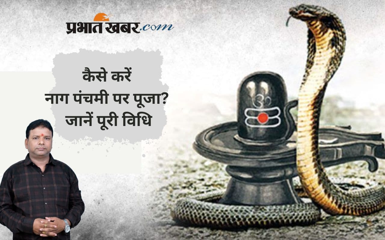Nag Panchami 2025: कल है नाग पंचमी, क्यों होती है नाग देवता की पूजा, जानें पूजा का शुभ मुहूर्त और महत्व