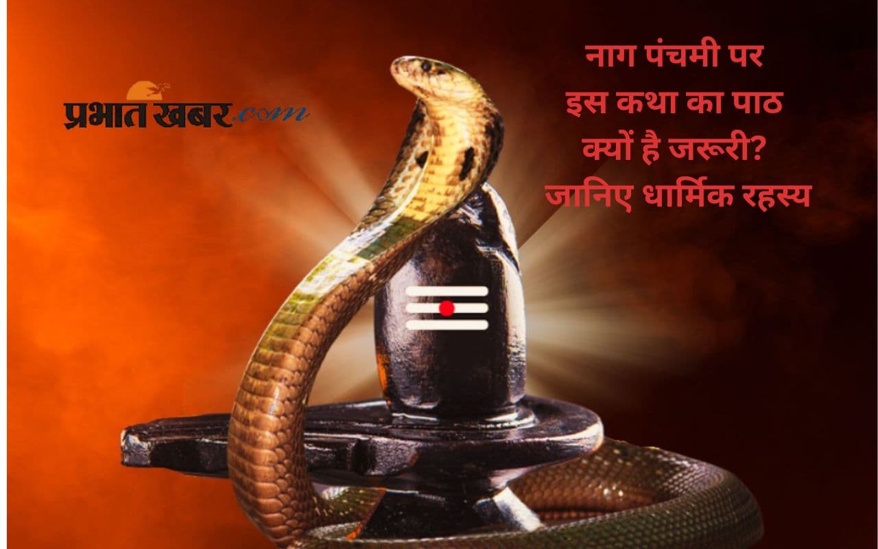 Nag Panchami Katha: आज नाग पंचमी पर सुने ये कथा, मिलेगी कालसर्प दोष से मुक्ति