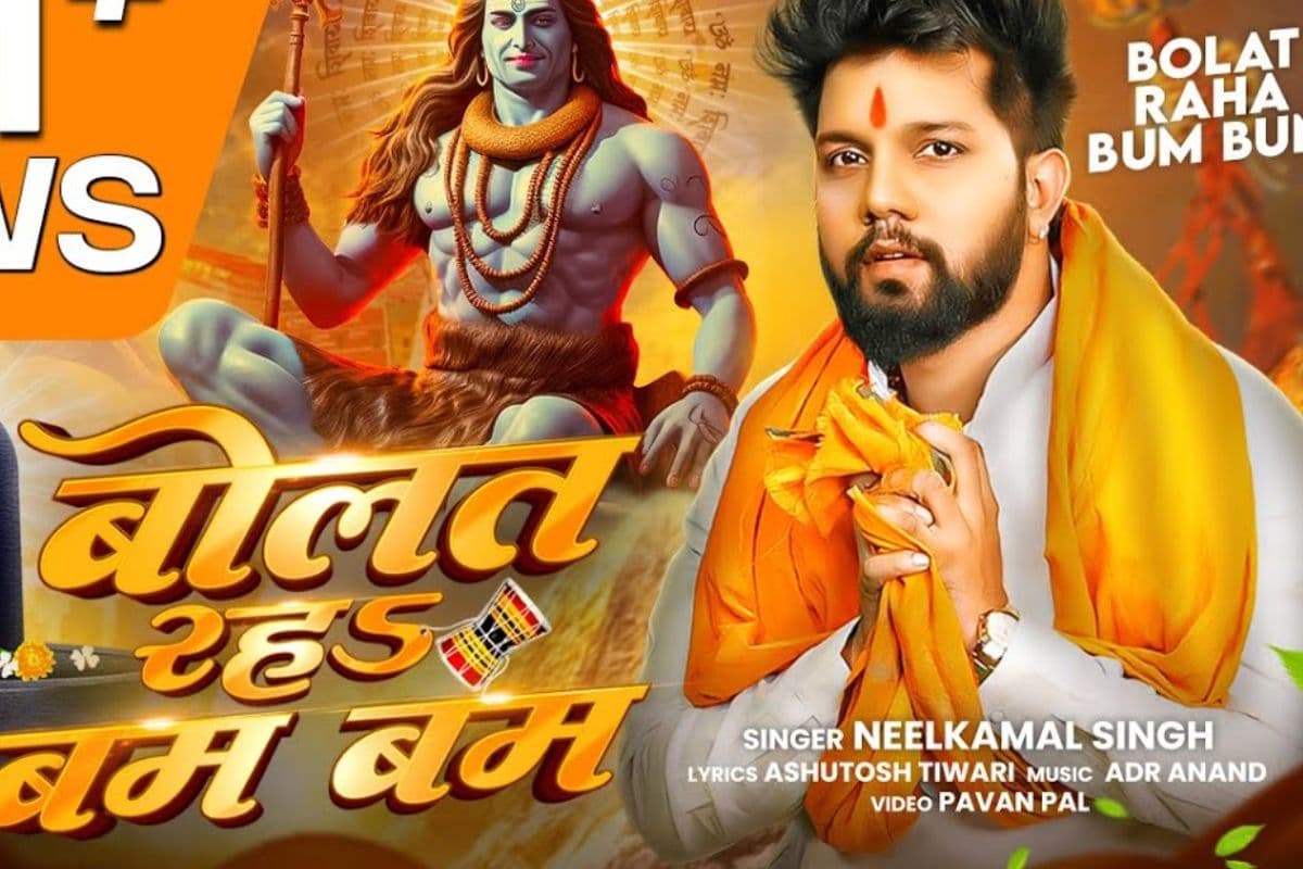 Neelkamal Singh Bolat Raha Bum Bum: नीलकमल सिंह का 'बोलत रह बम बम' गाना सुन झूम उठेंगे कांवड़ यात्री, 8 दिन में बटोर लिए ताबड़तोड़ व्यूज