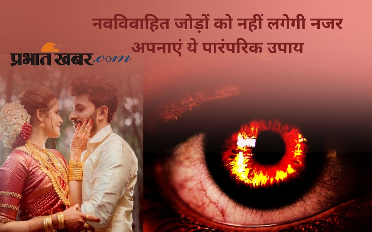 Newly Wedded Couple Nazar Dosh: नवविवाहित जोड़े नजर से कैसे रहें सुरक्षित? अपनाएं ये सरल उपाय