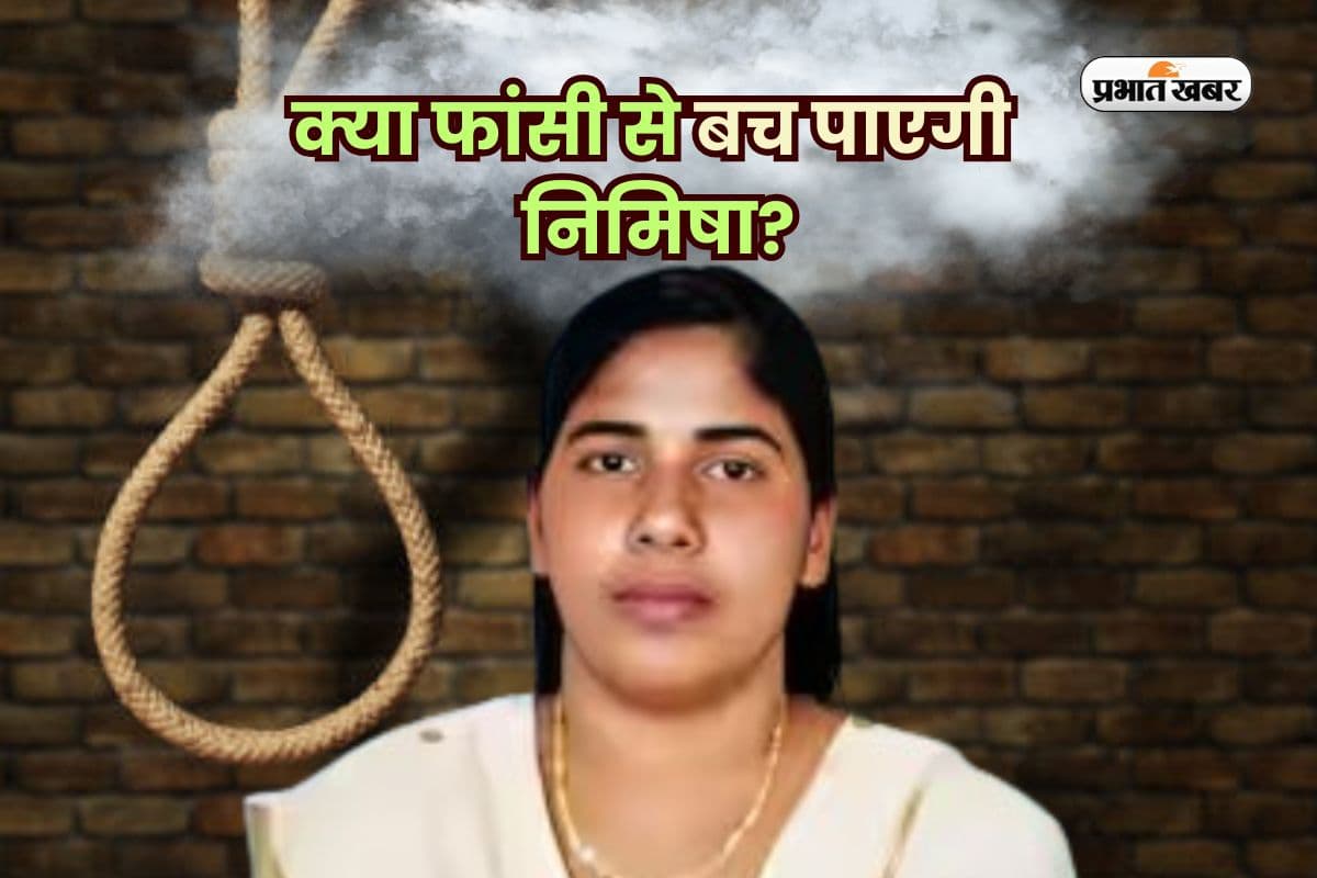 क्या फांसी से बच पाएगी निमिषा? बस बची है एक आखिरी उम्मीद…
