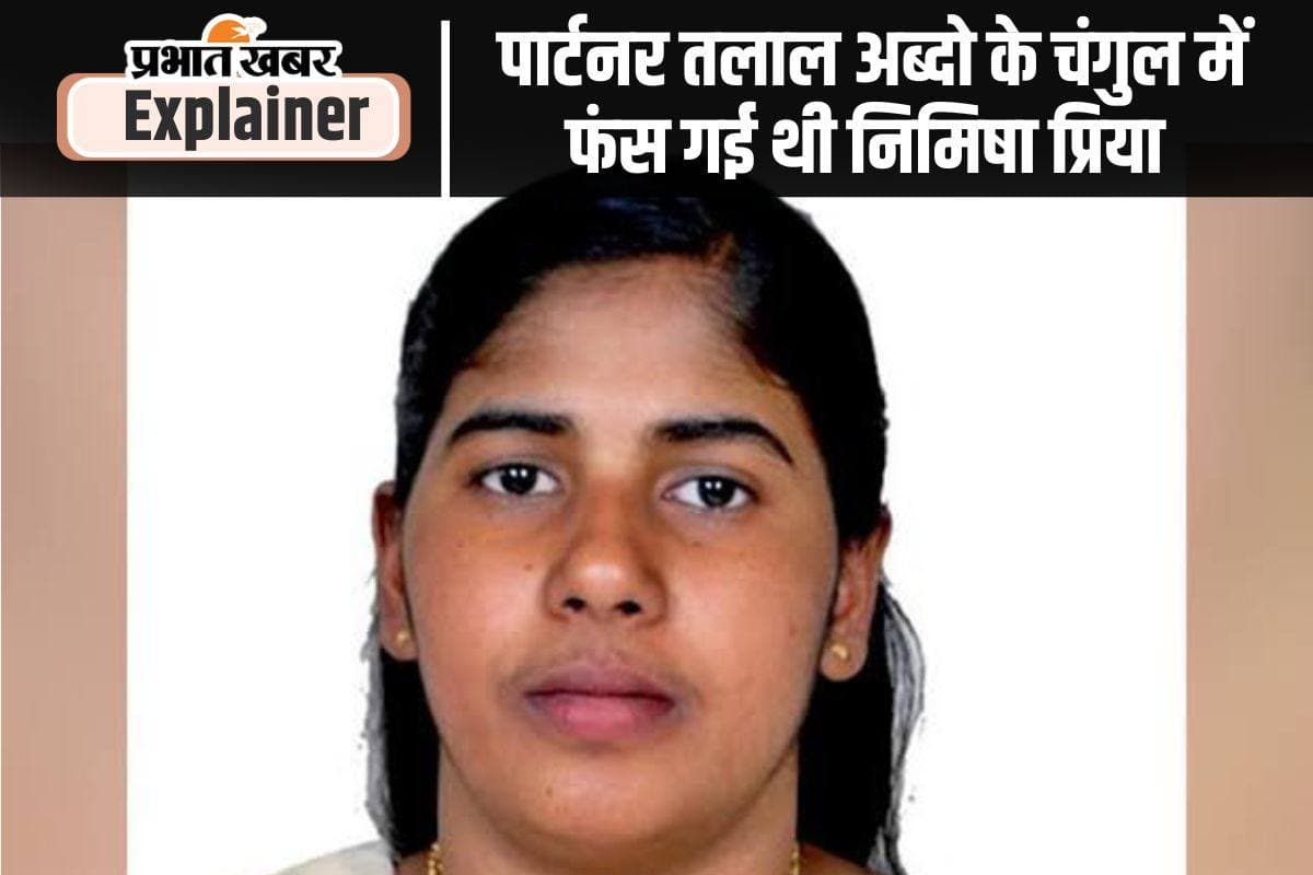 Nimisha Priya : क्या केरल की नर्स निमिषा प्रिया की फांसी टलेगी, 16 जुलाई को यमन में मिलनी है सजा