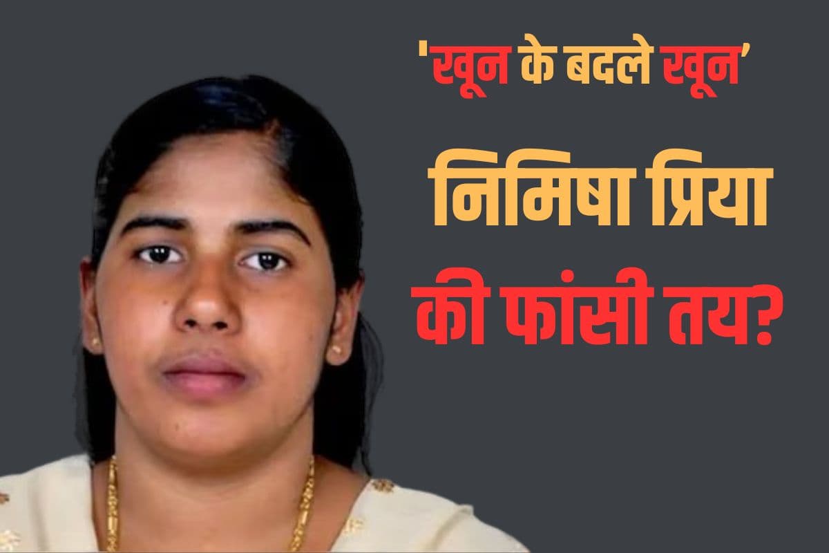 Nimisha Priya Execution: क्या निमिषा प्रिया की फांसी तय? यमनी परिवार बोला- 'खून के बदले खून’