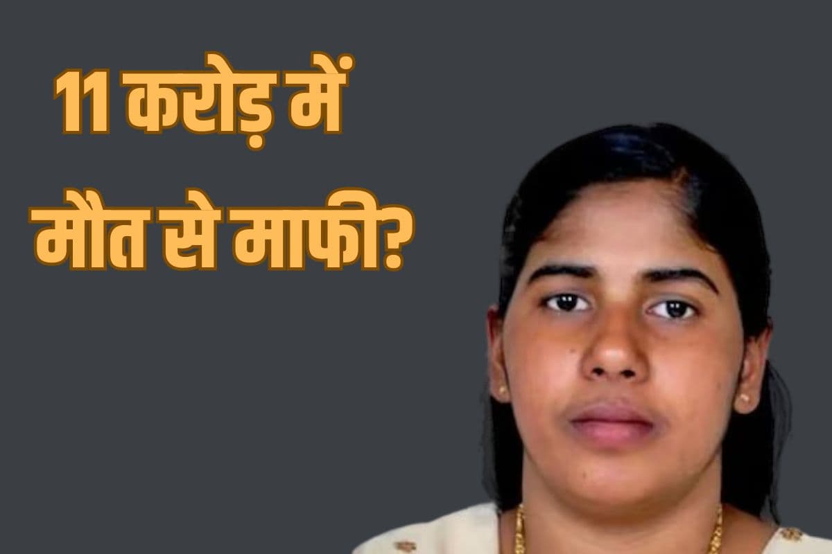 Nimisha Priya Execution: 11 करोड़ में निमिषा प्रिया को मौत से माफी? लेकिन कहां से आएगा इतना पैसा…