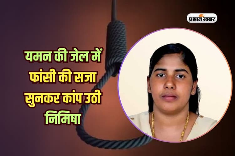 यमन की जेल में फांसी की सजा सुनकर कांप उठी निमिषा, वीडियो कॉल पर मां से की बात