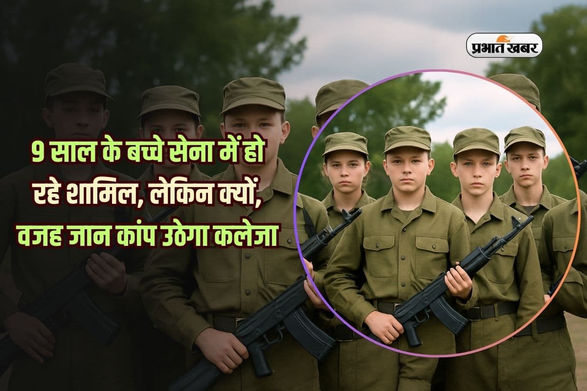 Army: 9 साल के बच्चे सेना में हो रहे शामिल, लेकिन क्यों, वजह जान कांप उठेगा कलेजा