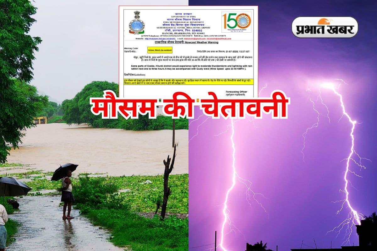 Nowcast Weather Warning: सावधान! अगले 2 घंटे में रांची समेत 9 जिलों में वर्षा-वज्रपात का येलो अलर्ट, तेज हवाएं भी चलेंगी
