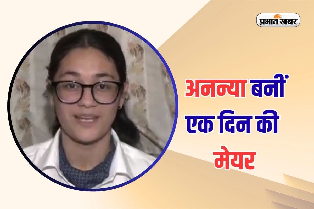 One Day Mayor: 12वीं की छात्रा ने संभाली मेयर की कुर्सी, अनन्या स्कूल से सीधा पहुंचीं सिटी ऑफिस