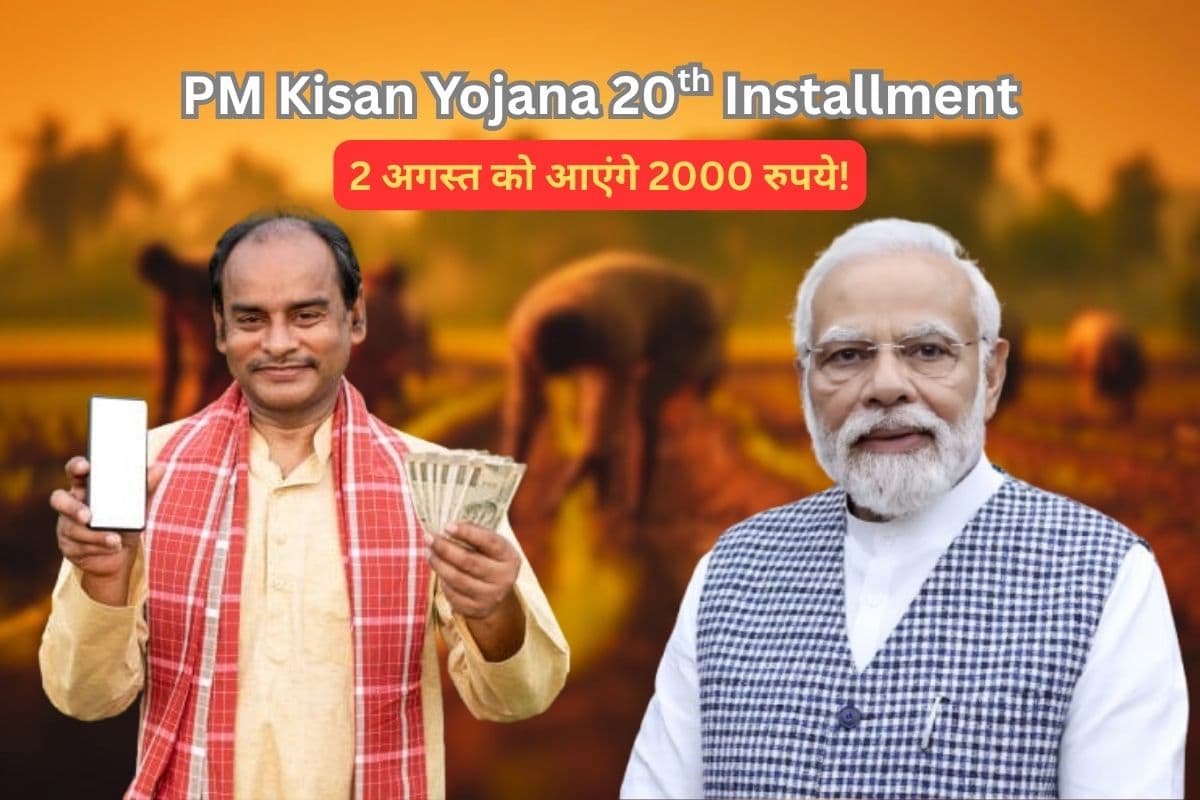 PM Kisan Yojana: 2 अगस्त को जारी होगी पीएम किसान की 20वीं किस्त! जानिए क्या है लेटेस्ट अपडेट