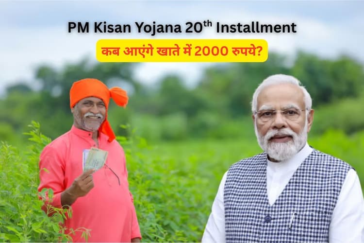 PM Kisan Yojana: कब आएंगे खाते में 2000 रुपये? e-KYC के बाद नहीं किया ये काम तो अटक जाएगी 20वीं किस्त