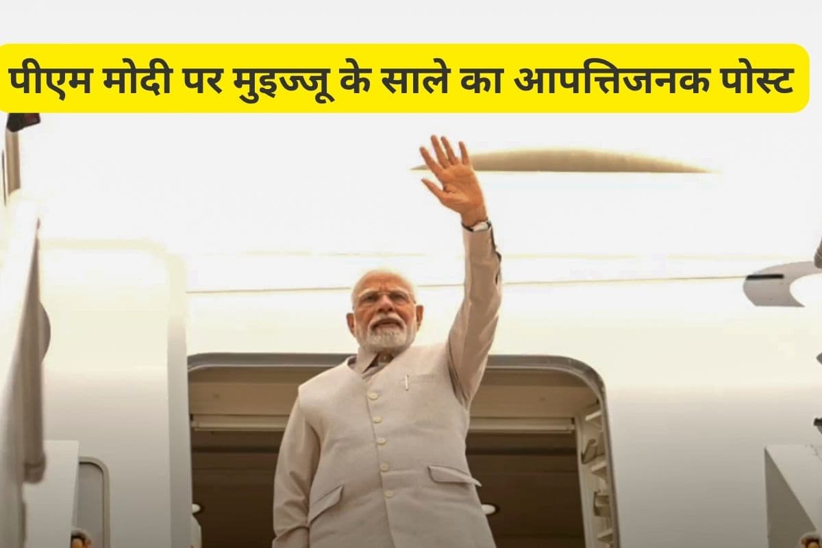 PM Modi Maldives Visit : पीएम मोदी के मालदीव पहुंचने से पहले क्यों मचा बवाल? मुइज्जू के साले ने कर दिया कांड