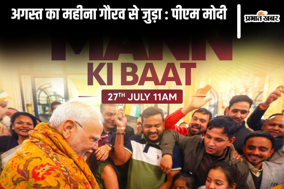 PM Modi Mann Ki Baat : पीएम मोदी ने अगस्त को बताया गौरव से जुड़ा महीना, बिहार के नवीन और झारखंड के ओमप्रकाश  की तारीफ की
