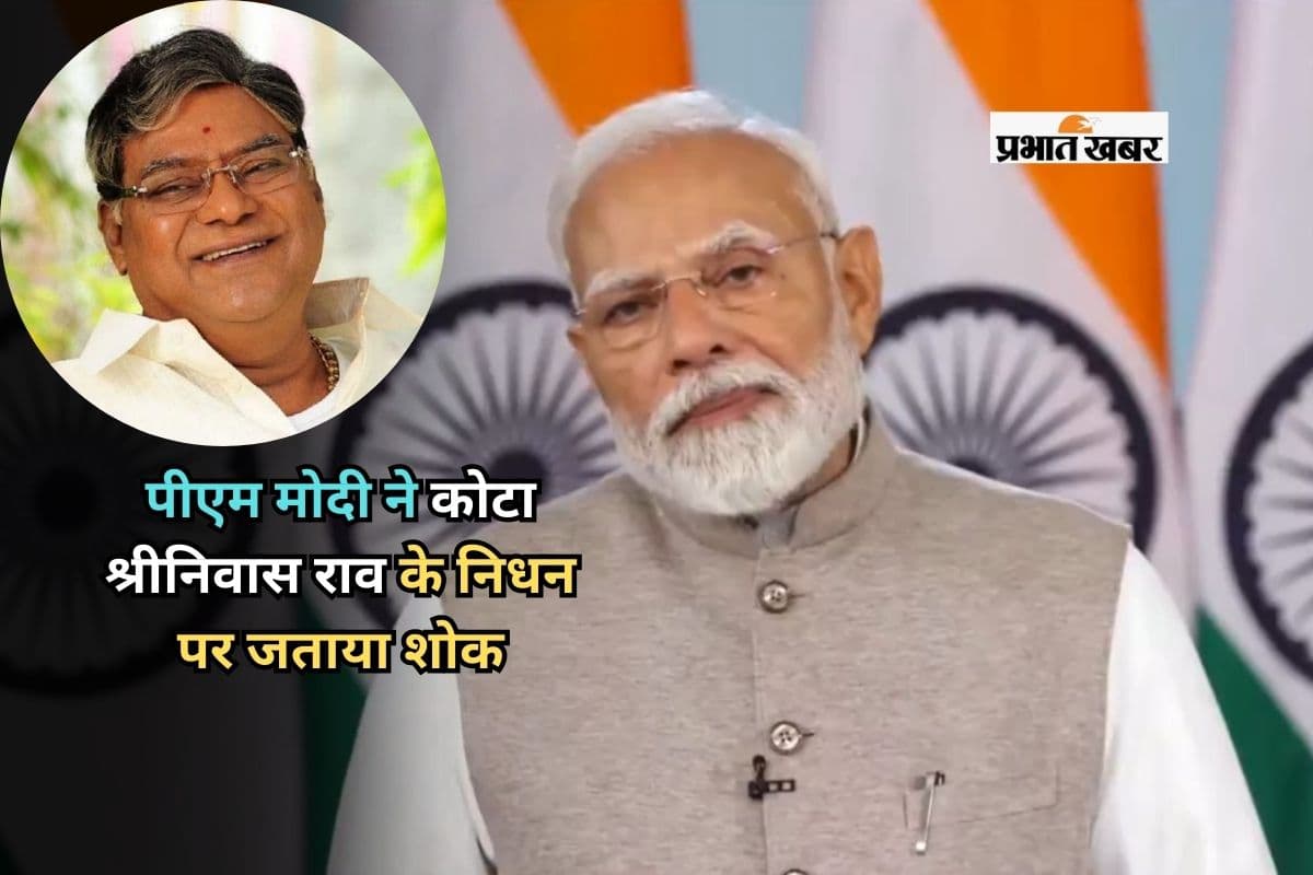 Kota Srinivasa Rao Death: पीएम मोदी ने अभिनेता कोटा श्रीनिवास राव के निधन पर जताया शोक, कहा- उन्होंने हमेशा दर्शकों को किया मंत्रमुग्ध