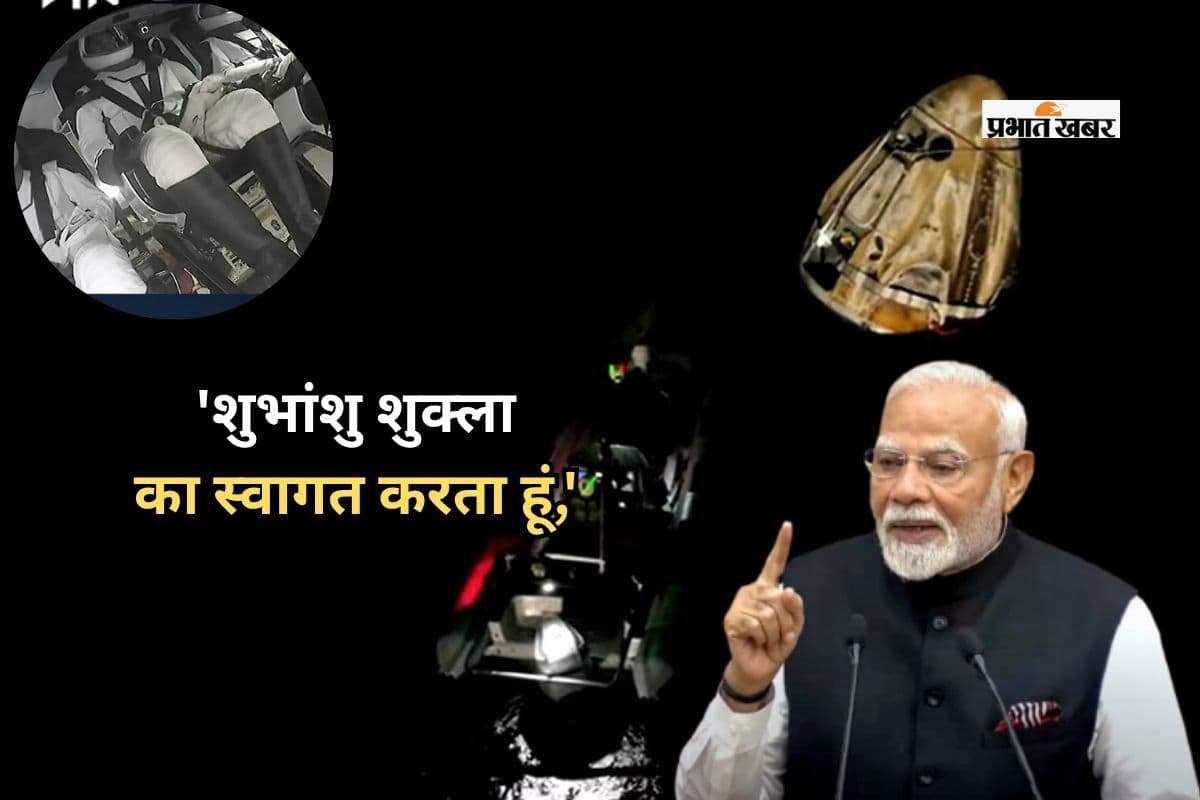 'शुभांशु शुक्ला का पृथ्वी पर स्वागत करता हूं,' अंतरिक्ष से वापसी पर प्रधानमंत्री मोदी का खास संदेश