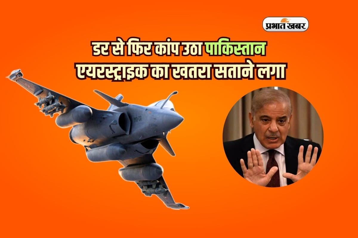 डर के मारे फिर कांप उठा पाकिस्तान, एयरस्ट्राइक का खतरा सताने लगा