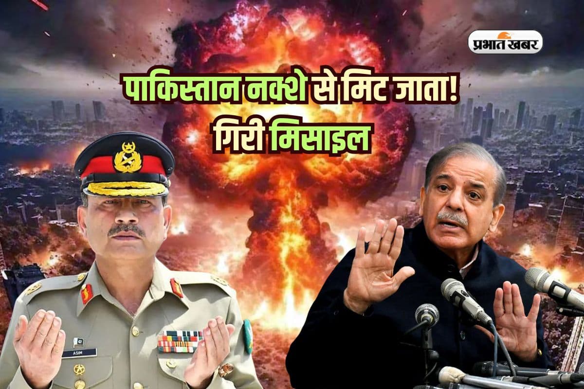 पाकिस्तान नक्शे से मिट जाता! न्यूक्लियर साइट के पास गिरी मिसाइल