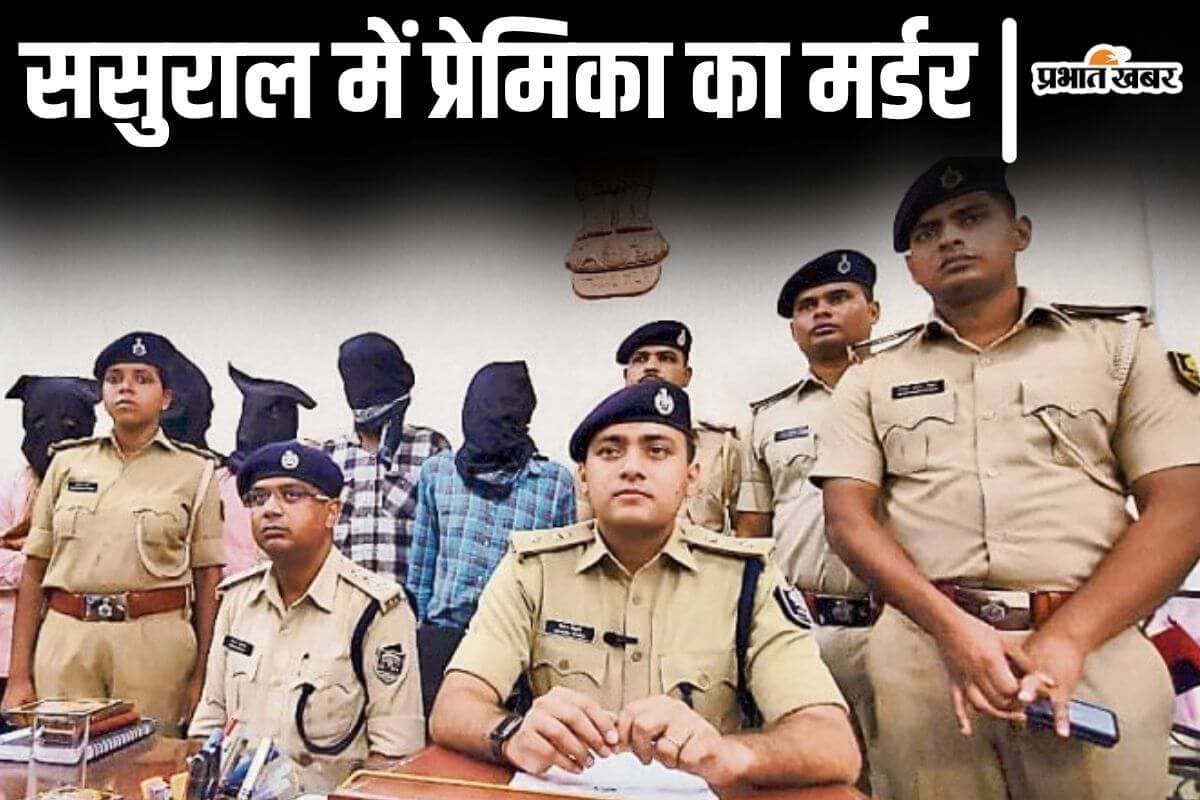 बिहार में शादी के बाद छुटकारा पाने प्रेमिका को ससुराल में चाकू से गोदा, साले के साथ मिलकर ठिकाने लगायी लाश