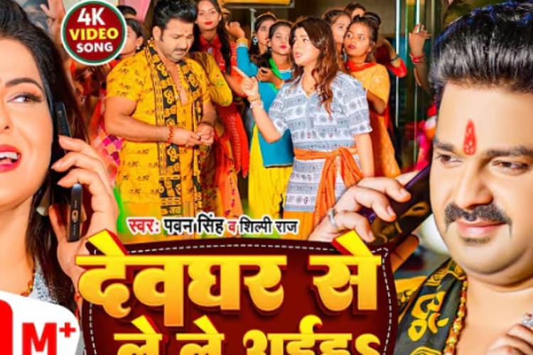 Pawan Singh Deoghar Se Le Le Aiha Song: जीजा पवन सिंह से स्मृति सिन्हा ने सावन में रख दी लंबी फरमाइश, बोलीं- देवघर से ले ले अईहS
