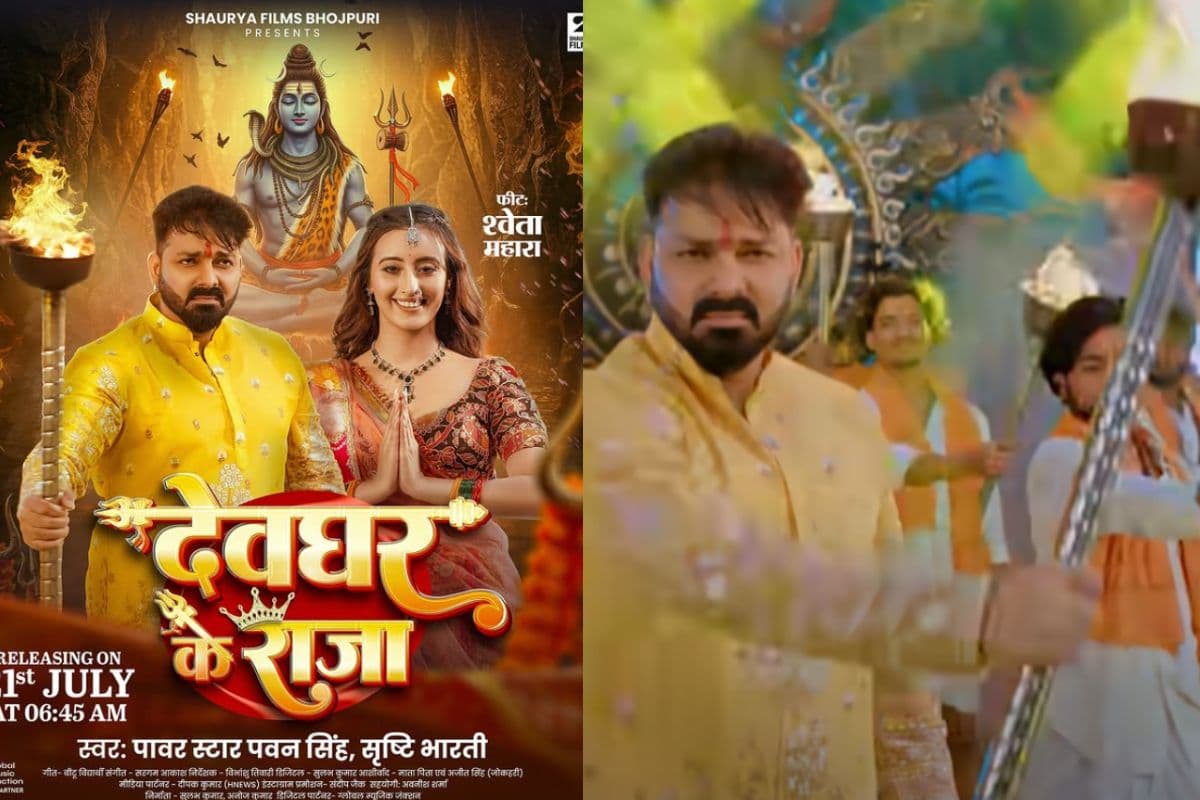 Pawan Singh Devghar Ke Raja Song: ‘हरियर चूड़िया’ के बाद फिर छाए पवन सिंह, ‘देवघर के राजा’ से सावन में फिर मचाया धमाल