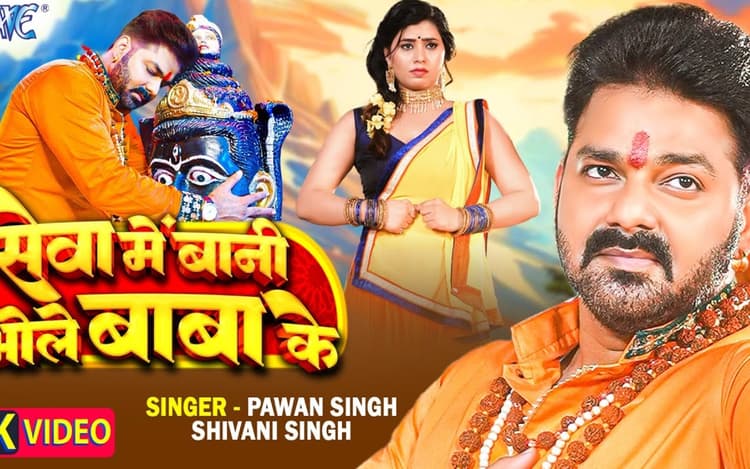 Pawan Singh Seva Me Bani Bhole Baba Ke: सावन में पति पवन सिंह से नाराज हुई ऑनस्क्रीन पत्नी, इस बात को लेकर की शिकायत, धूम मचा रहा ये सॉन्ग