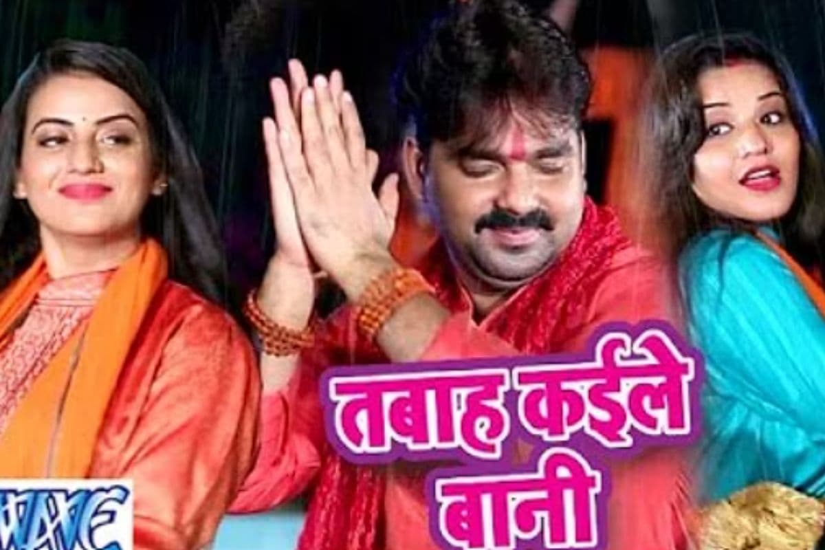 Bhojpuri Sawan Special: ‘तबाह कइले बानी’ गाना फिर हुआ वायरल, पवन सिंह, अक्षरा सिंह और मोनालीसा की तिकड़ी ने मचाया धमाल