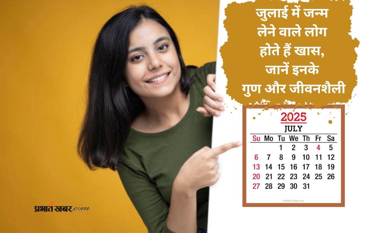 People Born in July: जुलाई में जन्मे लोग कैसे होते हैं? जानिए स्वभाव, खूबियां और कमजोरियां