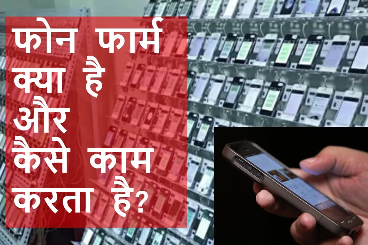 Phone Farms: फेक कमेंट्स, लाइक्स और डिसलाइक से कैसे प्रभावित हो रहा है सोशल मीडिया का सच?
