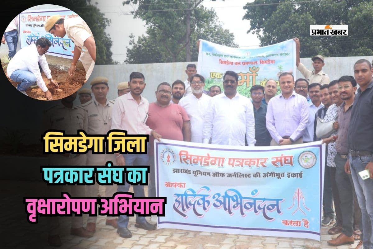 Plantation Drive: सिमडेगा जिला पत्रकार संघ ने पूरे जिले में चलाया वृक्षारोपण अभियान