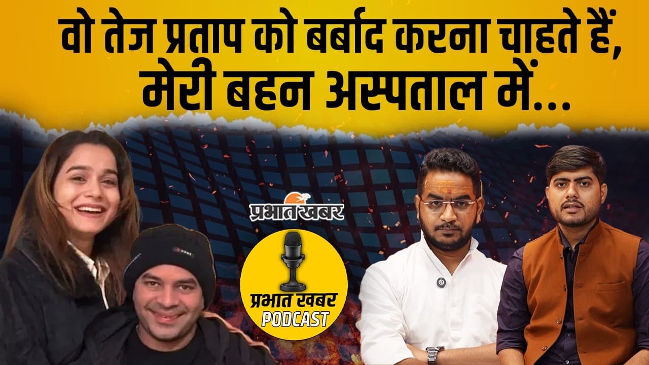 Video: तेज प्रताप को बर्बाद करना चाहते हैं तेजस्वी यादव, अनुष्का के भाई आकाश का छलका दर्द