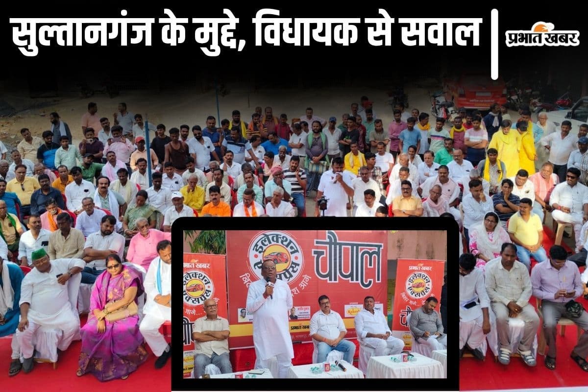 Election Express Video: सुलतानगंज के चौपाल में सवालों की लगी झड़ी, विधायक ने दिया जवाब