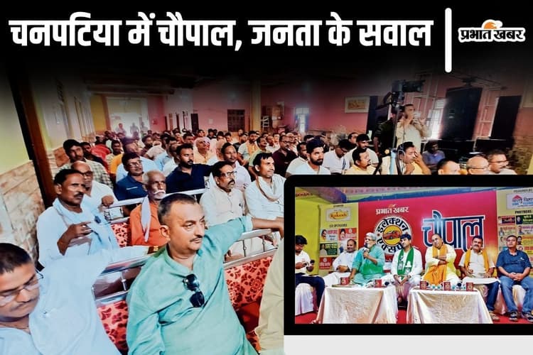 Election Express Video: चनपटिया की जनता ने तीखे सवालों से जनप्रतिनिधियों को घेरा, चौपाल में विधायक ने दिए जवाब