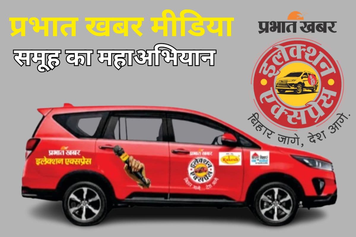 प्रभात खबर मीडिया समूह का महाअभियान, राज्य के 243 विधानसभा क्षेत्रों के लिए आज रवाना होगा प्रभात खबर इलेक्शन एक्सप्रेस