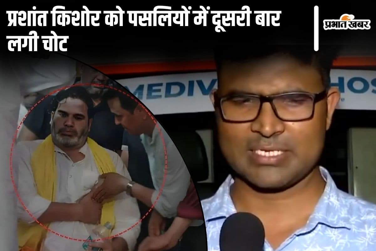 प्रशांत किशोर को पसलियों में दूसरी बार लगी चोट, डॉक्टर ने कही ये बात, जाने कब तक जनता के बीच आएंगे PK