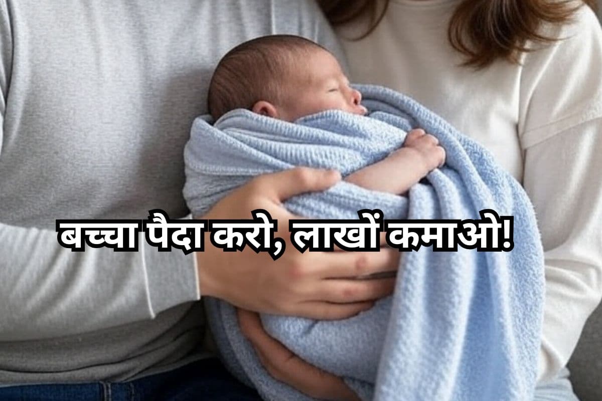 बच्चा पैदा करो, लाखों कमाओ! इस देश की हैरान करने वाली स्कीम