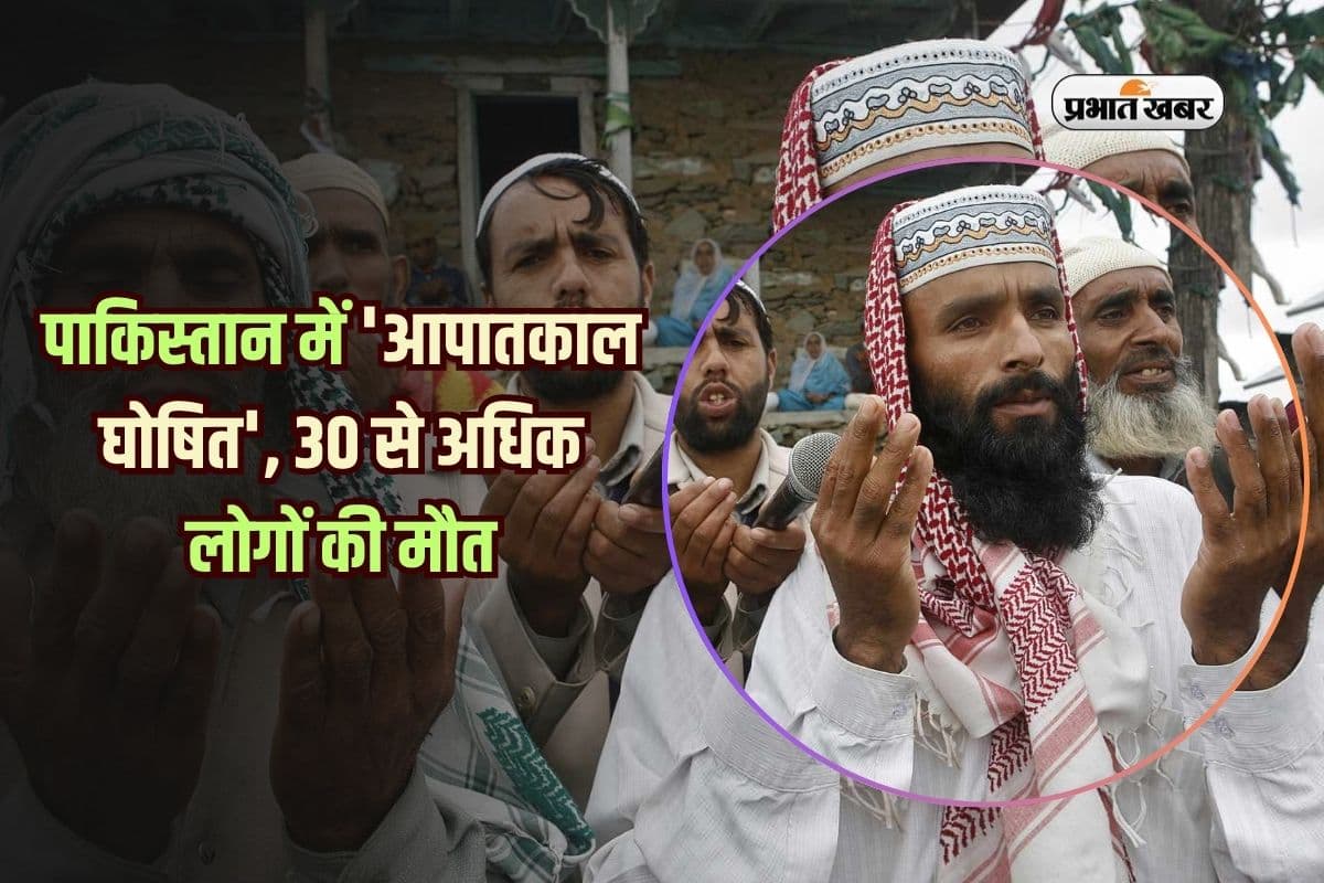 पाकिस्तान में 'आपातकाल घोषित', 30 से अधिक लोगों की मौत, जानें कारण