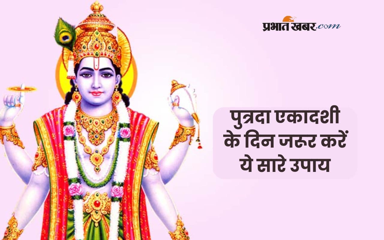 Putrada Ekadashi 2025: इस दिन मनाई जाएगी पुत्रदा एकादशी, करें ये उपाय, लक्ष्मी मां की बरसेगी कृपा
