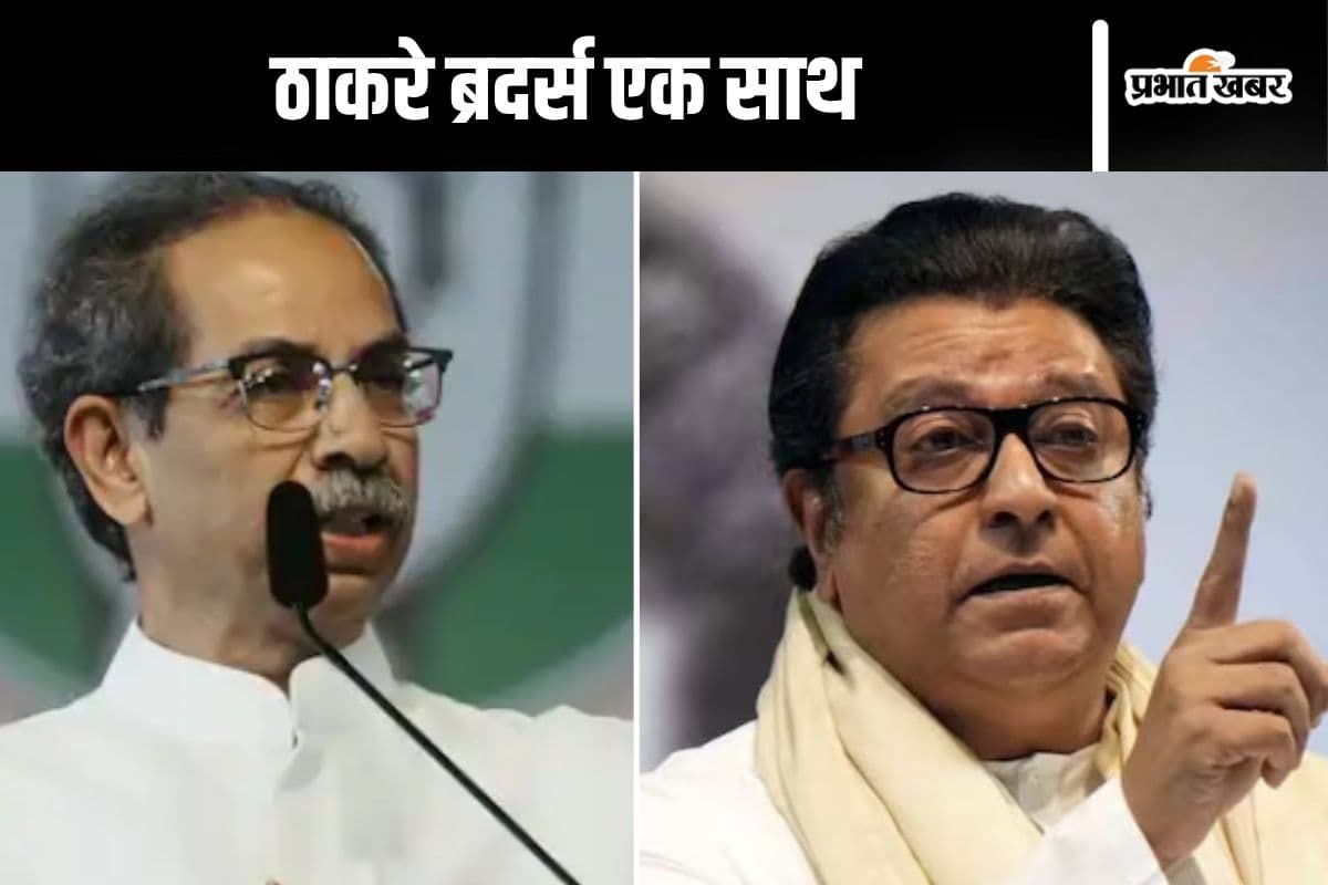 Hindi Controversy : महाराष्ट्र में हिंदी पर बवाल! 20 साल बाद एक साथ होंगे ठाकरे ब्रदर्स