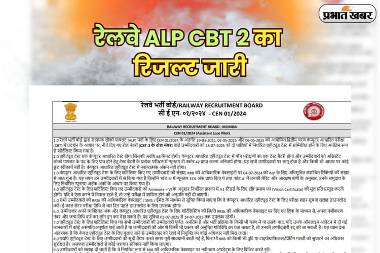 RRB ALP CBT 2 Result 2025 OUT: रेलवे ALP CBT 2 का रिजल्ट जारी, यहां देखें जोनवार लिस्ट
