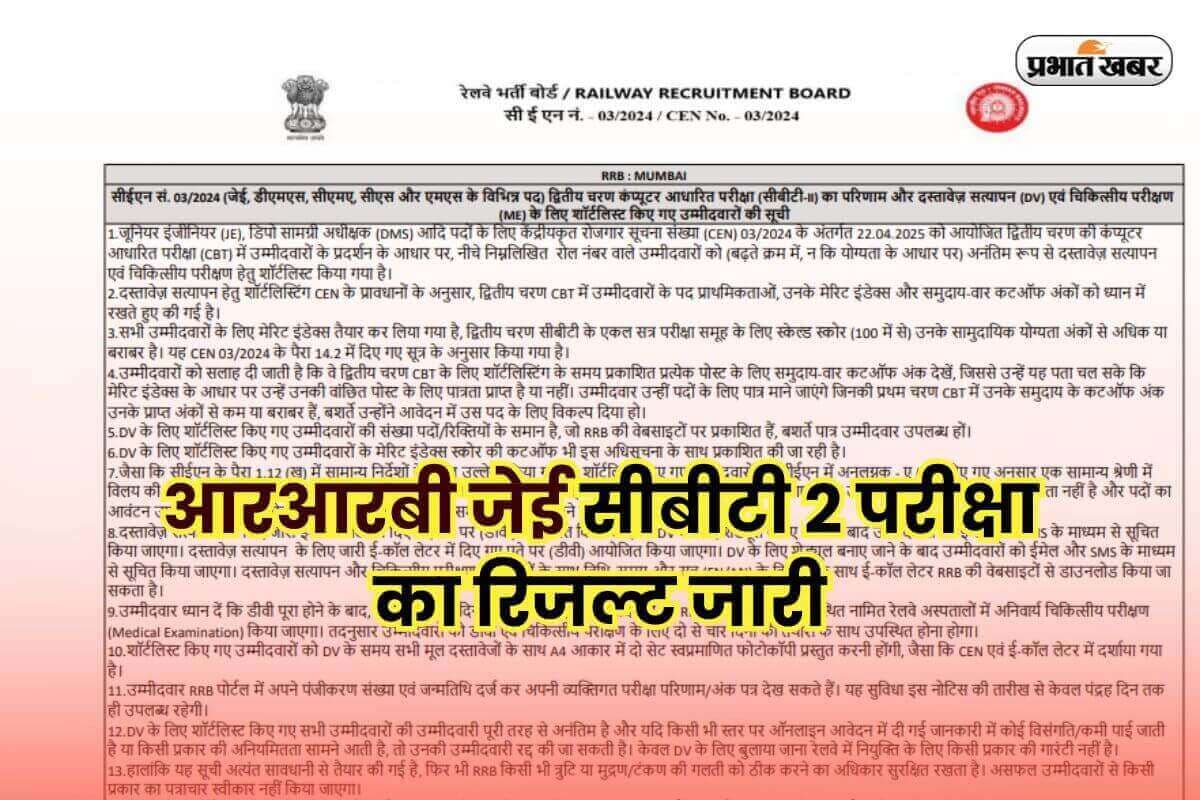 RRB JE CBT 2 Result 2025 OUT: आरआरबी जेई सीबीटी 2 परीक्षा का रिजल्ट जारी, यहां से होगा डाउनलोड