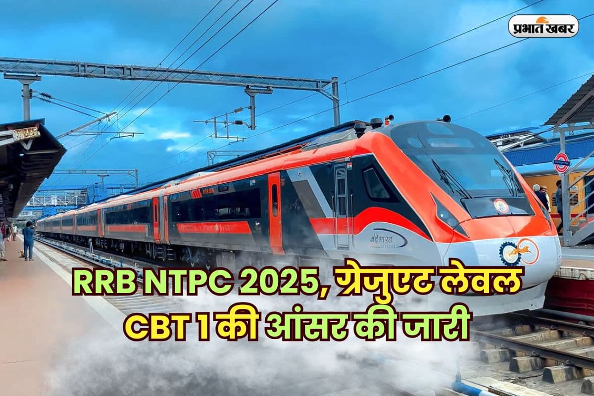 RRB NTPC 2025: ग्रेजुएट लेवल CBT 1 की आंसर की जारी, 6 जुलाई तक दर्ज कर सकते हैं आपत्ति