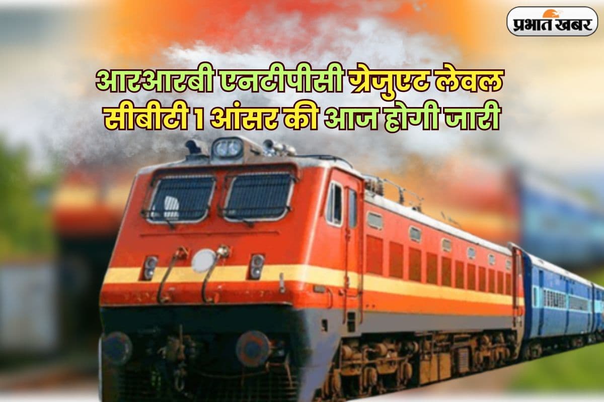 RRB NTPC Answer Key 2025 OUT Soon: आरआरबी एनटीपीसी ग्रेजुएट लेवल सीबीटी 1 आंसर की आज होगी जारी, यहां से कर सकते हैं डाउनलोड