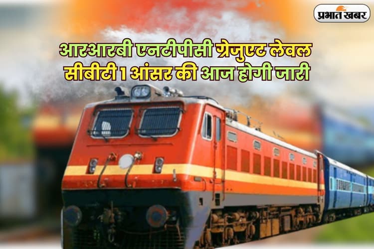 RRB NTPC Answer Key 2025 OUT Soon: आरआरबी एनटीपीसी ग्रेजुएट लेवल सीबीटी 1 आंसर की आज होगी जारी, यहां से कर सकते हैं डाउनलोड