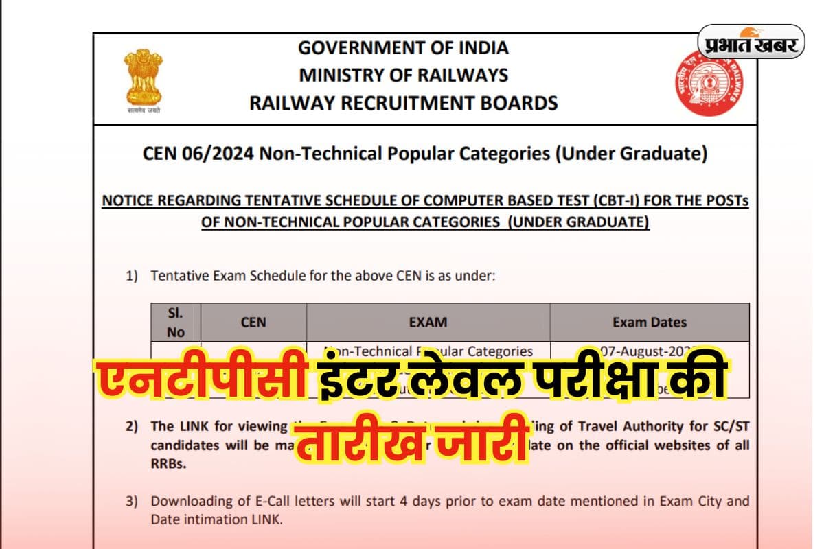 RRB NTPC Exam Dates 2025: रेलवे एनटीपीसी इंटर लेवल परीक्षा की तारीख जारी, जानें कब तक आएगा एडमिट कार्ड