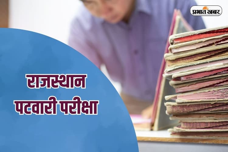 RSSB Rajasthan Patwari Exam Date 2025 Out: दो शिफ्ट में होगी पटवारी परीक्षा, यहां देखें शेड्यूल